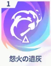 怨火の遺灰画像