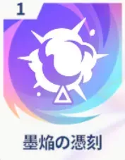 墨焔の憑刻画像