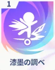 漆墨の調べ画像