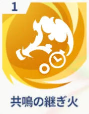 共鳴の継ぎ火画像