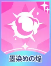 墨染めの焔画像