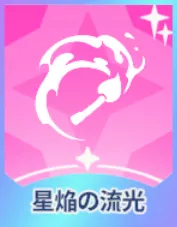 星焔の流光画像