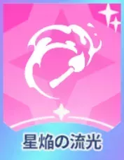 星焔の流光画像