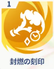 封燃の刻印画像