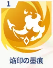 焔印の墨痕画像