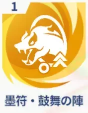 墨符・鼓舞の陣画像