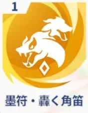 墨符・轟く角笛画像