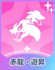 赤龍・遊昇画像