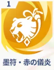 墨符・赤の儀炎画像