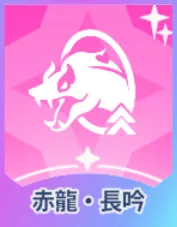 赤龍・長吟画像