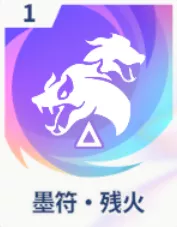 墨符・残火画像