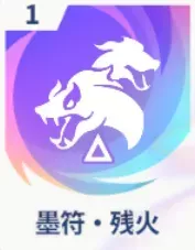 墨符・残火画像