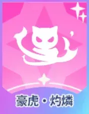 豪虎・灼燐画像