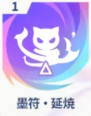 墨符・延焼画像