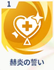 赫炎の誓い画像