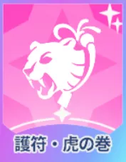 護符・虎の巻画像