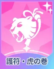 護符・虎の巻画像