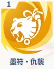 墨符・仇襲画像