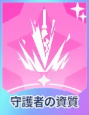 守護者の資質画像