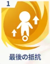 最後の抵抗画像