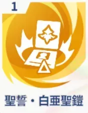 聖誓・白亜聖鎧画像