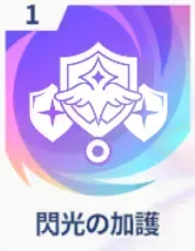 閃光の加護画像