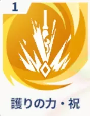 護りの力・祝画像