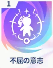 不屈の意志画像