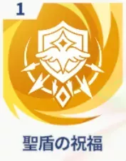 聖盾の祝福画像