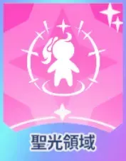 聖光領域画像
