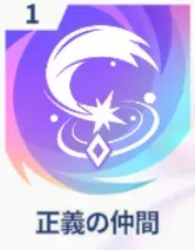 正義の仲間画像