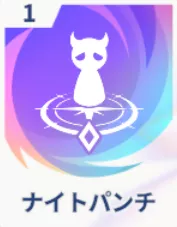 ナイトパンチ画像