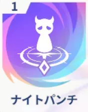 ナイトパンチ画像