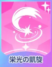 栄光の凱旋画像