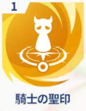 騎士の聖印画像