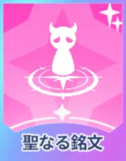 聖なる銘文画像