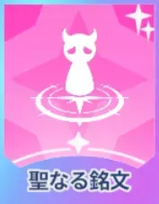 聖なる銘文画像