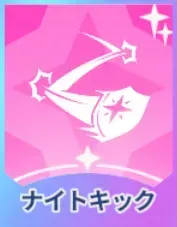 ナイトキック画像