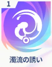 濁流の誘い画像