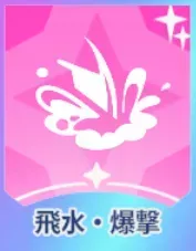 飛水・爆撃画像