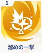 溜めの一撃画像