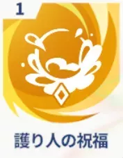 護り人の祝福画像