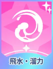 飛水・溜力画像