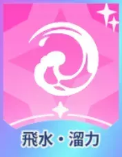 飛水・溜力画像