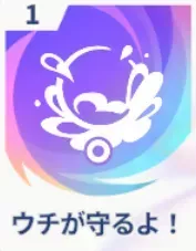 ウチが守るよ！画像