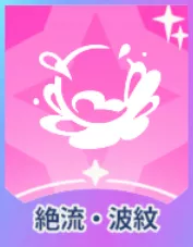 絶流・波紋画像