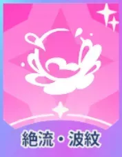 絶流・波紋画像