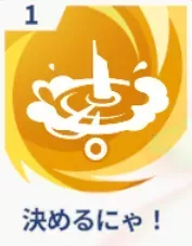 決めるにゃ！画像