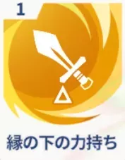 縁の下の力持ち画像