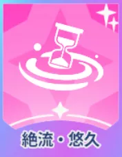 絶流・悠久画像